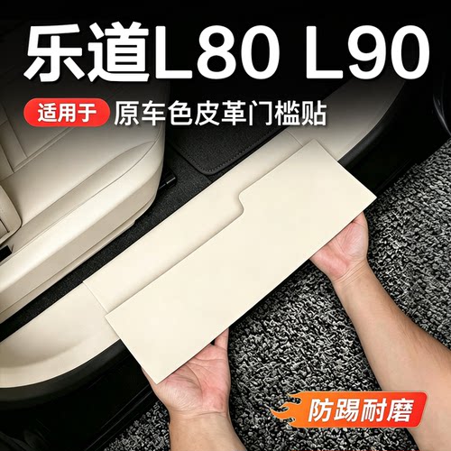 乐道L90/L80乐道皮革门槛条