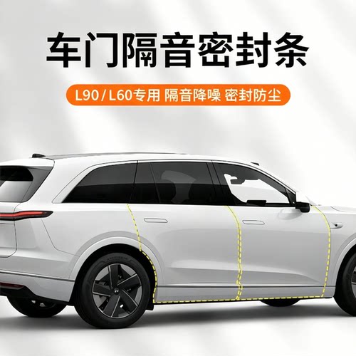 乐道L60/L90/L80车门密封条b柱密封条车门缝隔音条防尘水改装配件