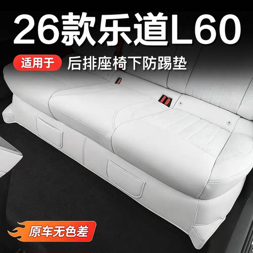 26款乐道L60座椅下防踢垫