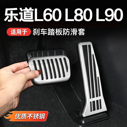 乐道L90/L80/L60不锈钢油门踏板