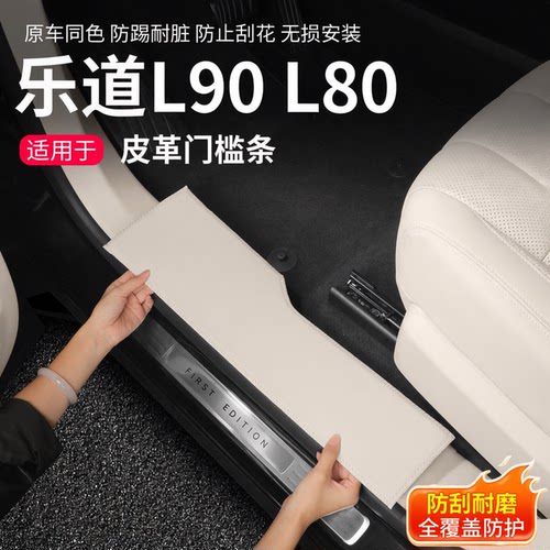 乐道L90/L80/L60皮革门槛条