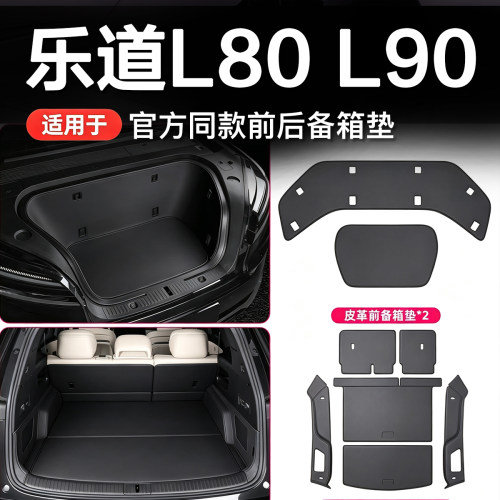 官方同款乐道L80L90前备箱全包垫
