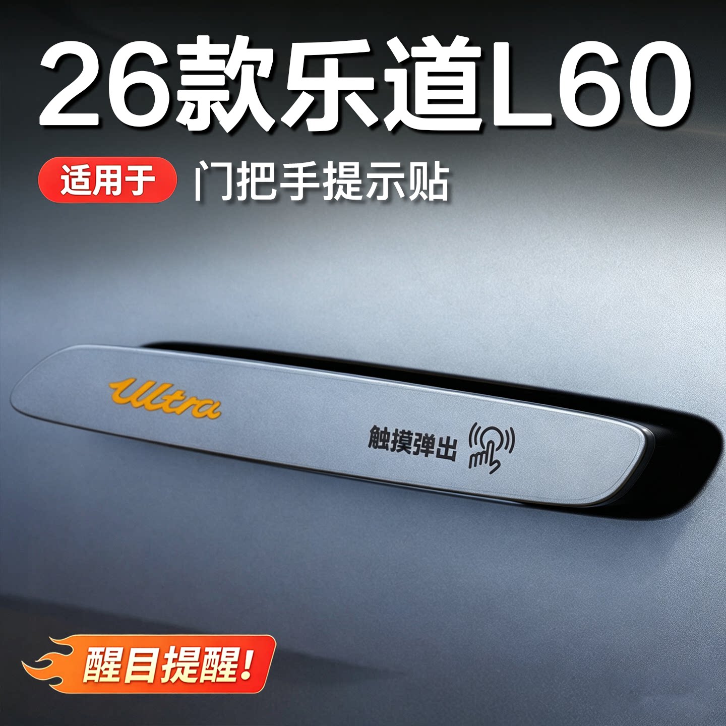 乐道L80自动门拉手贴纸L90车门开关提示贴装饰L60专改装用品配件