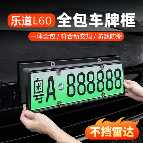 乐道L60/L80/L90牌照框车牌架全包保护新能源汽车用品专改装配件