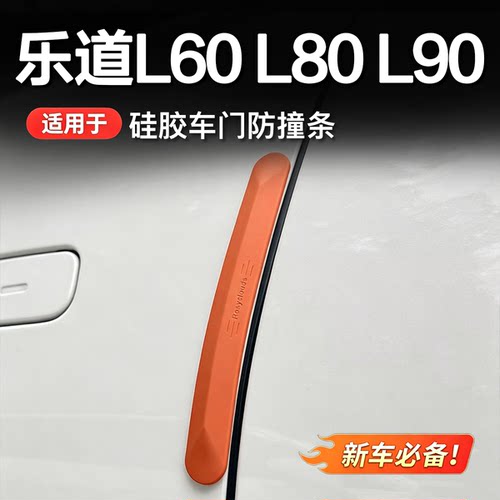 乐道系列车门防撞条后视镜硅胶条