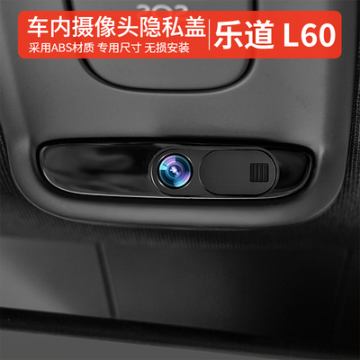 适用于乐道L90车内隐私保护盖镜头罩防窥盖L60乐道内饰用品配件