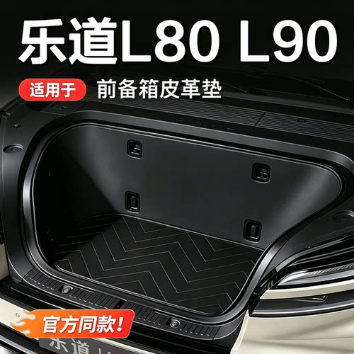 乐道L90/L80前备箱防刮保护垫