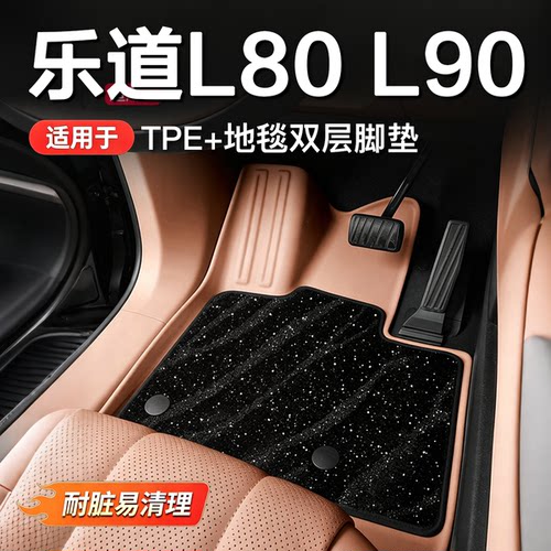 乐道L90/L80专用TPE全包围脚垫