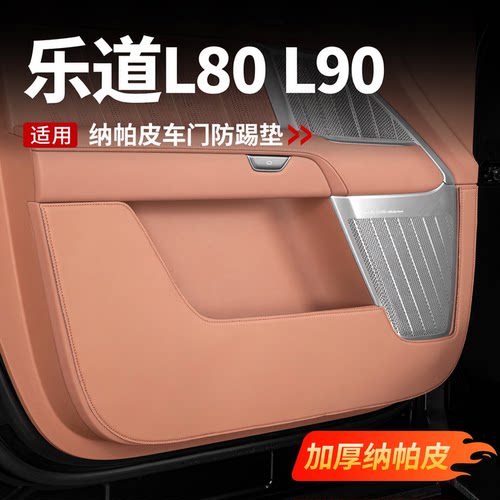 乐道皮革车门防踢垫4件套