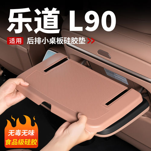乐道L90/L80二排座椅小桌板硅胶保护垫防滑垫防刮内饰用品改装