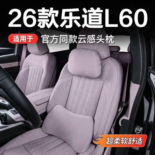 乐道L60专用麂皮绒护颈头枕腰靠