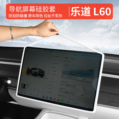 乐道L60/L90/L80屏幕保护套导航屏幕钢化膜防磕碰保护膜改装配件