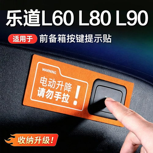 乐道电动尾门警示贴L60/L90/L80