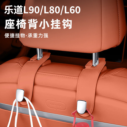 适用乐道L80/L90/L60座椅背挂钩座椅平板手机支架挂物内改装配件