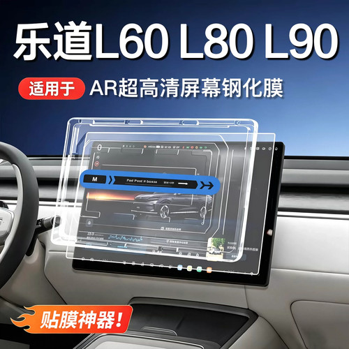乐道L60/L80/L90屏幕钢化膜