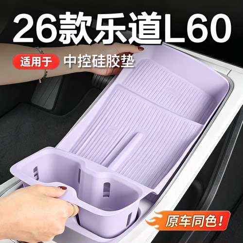 乐道L60/L90L80中控无线充防滑垫
