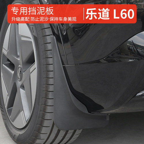 乐道L60/L90/L80挡泥板改装四轮轮防脏挡泥皮护罩改装配件用品