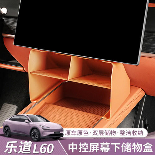 适用乐道L60中控屏幕储物盒屏幕下储物盒汽车车用内饰品改装配件