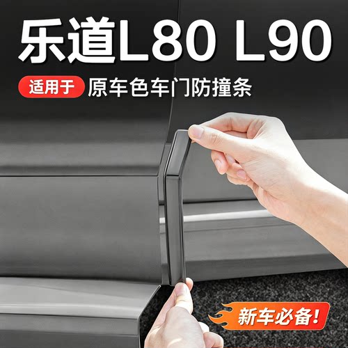 乐道L90/L80车门防撞条防刮