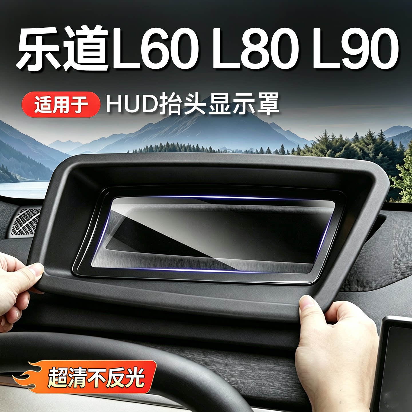 乐道L80/L60/L90抬头显示保护罩HUD防尘盖车内装饰用品改装配件