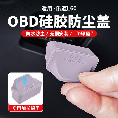 乐道L60/L80/L90OBD接口保护盖硅胶防尘罩汽车内装饰用品实用配件