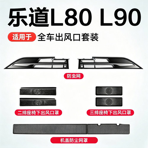 26款乐道L60/L80/L90中网防虫网