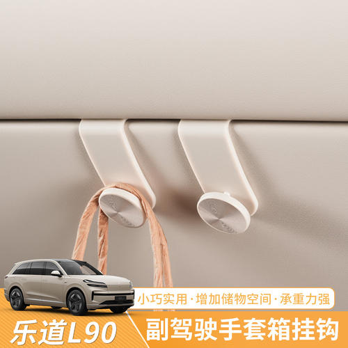 乐道L80/L90车载挂钩车内前排副驾手套箱驶高级装饰实用小配件