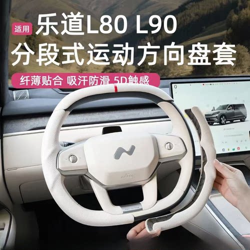 乐道L80/L90/L60三段式全包方向盘套四季通用汽车用品改装配件