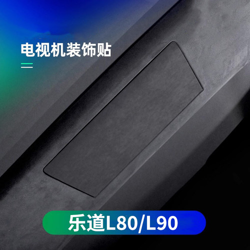 乐道L90/L80/L60电视遥控器保护套娱乐屏保护贴车内装饰配件用品