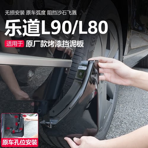 乐道L80/L90挡泥板专用原厂四轮内衬后轮改装配件用品免打孔