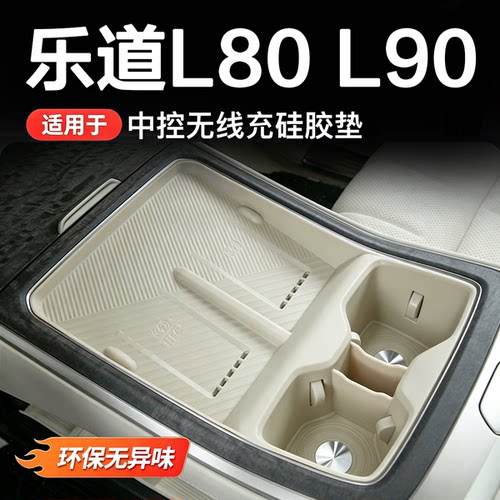 乐道L90/L80中控无线充电垫