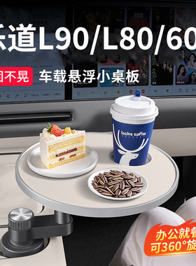 乐道L90/L80/L60车载悬浮小桌板多功能前后排办公餐桌泡茶板喝茶