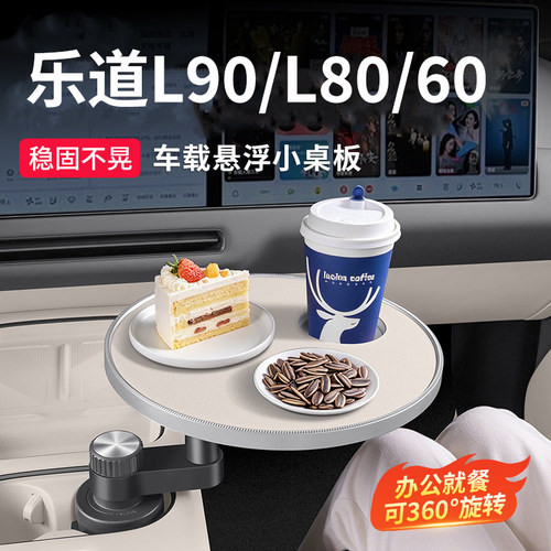 乐道L90/L80/L60车载悬浮小桌板多功能前后排办公餐桌泡茶板喝茶