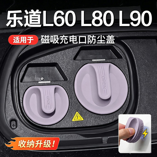 乐道磁吸充电口防水防尘硅胶盖