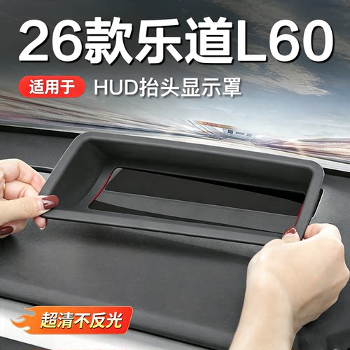 乐道全系抬头显示保护罩HUD