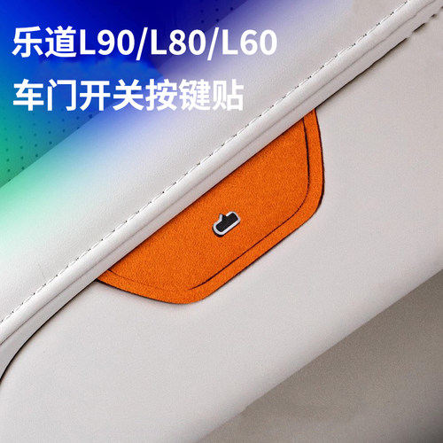 乐道L60/L90/L80车门开关贴装饰贴翻毛皮按键贴配件防刮改装内饰