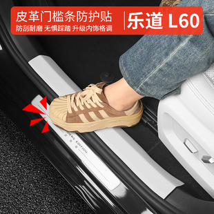 乐道L60门槛贴 饰配件车门防踢垫 门槛条皮革车内饰用品大全改装