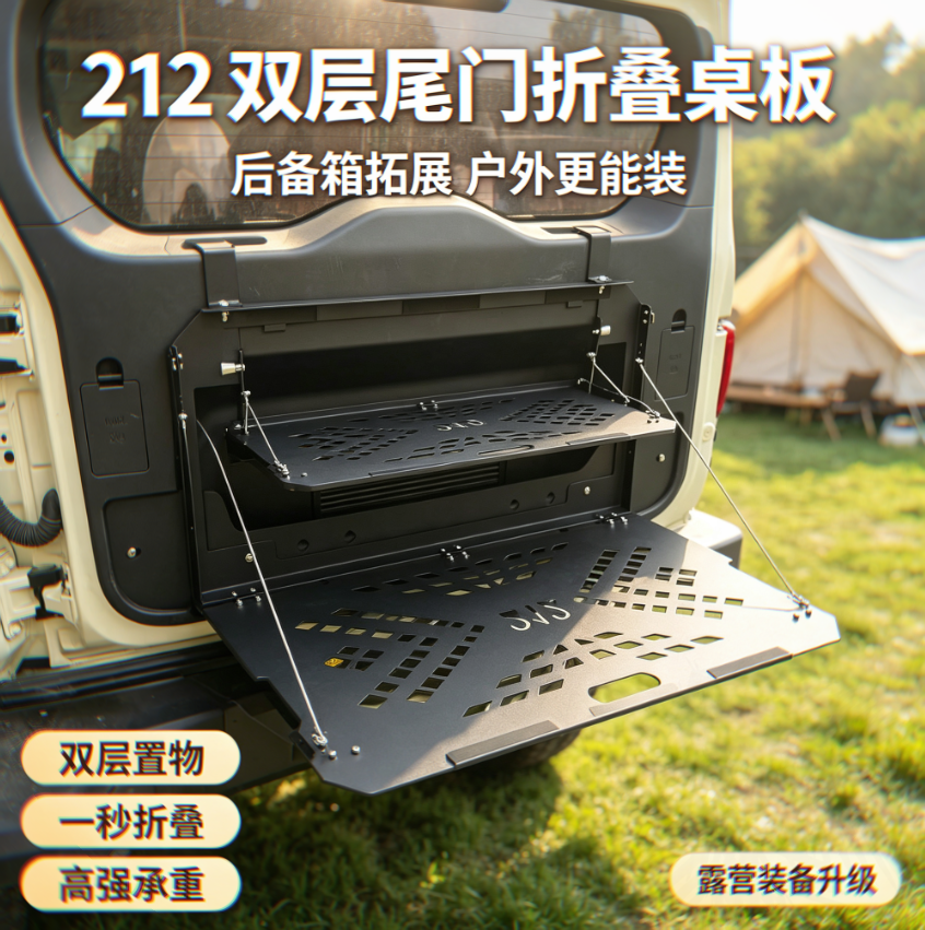 212 T01 折叠式桌板尾门置物架改装后备箱储物架户外露营改装配件