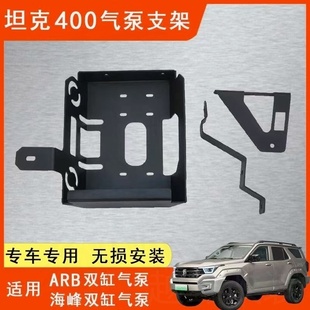 坦克400后备箱车载气泵支架加装加厚气泵固定架ARB和海峰双缸专用