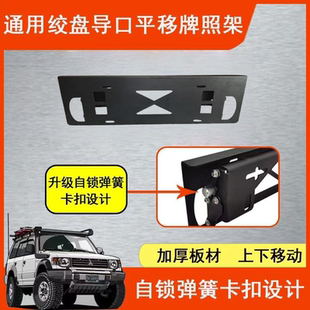 越野车通用平移牌照架前杠绞盘导口加厚牌照托改装上下平移牌照架