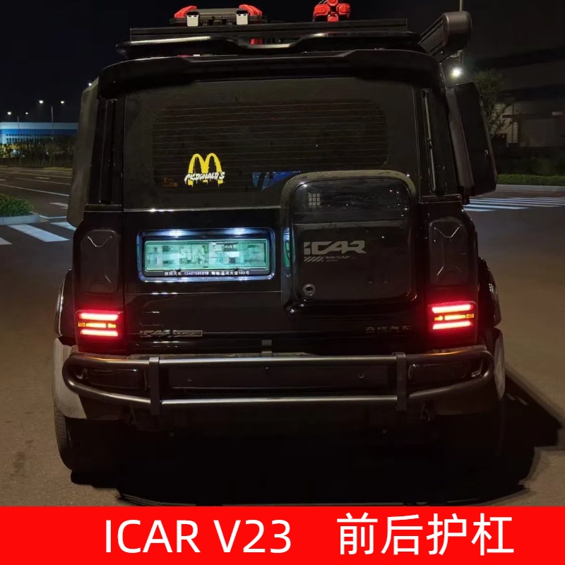 ICAR V23前后牛栏杠汽车改装防护杠防撞保险杠越野加装杠户外改装