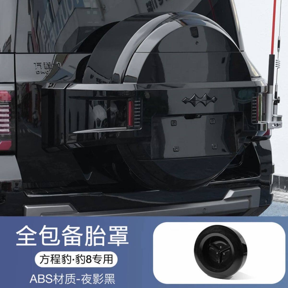 方程豹8全包备胎罩无损安装越野