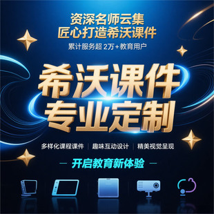 希沃课件制作白板微课动画课件希沃幼儿园游戏课件美化希沃转ppt