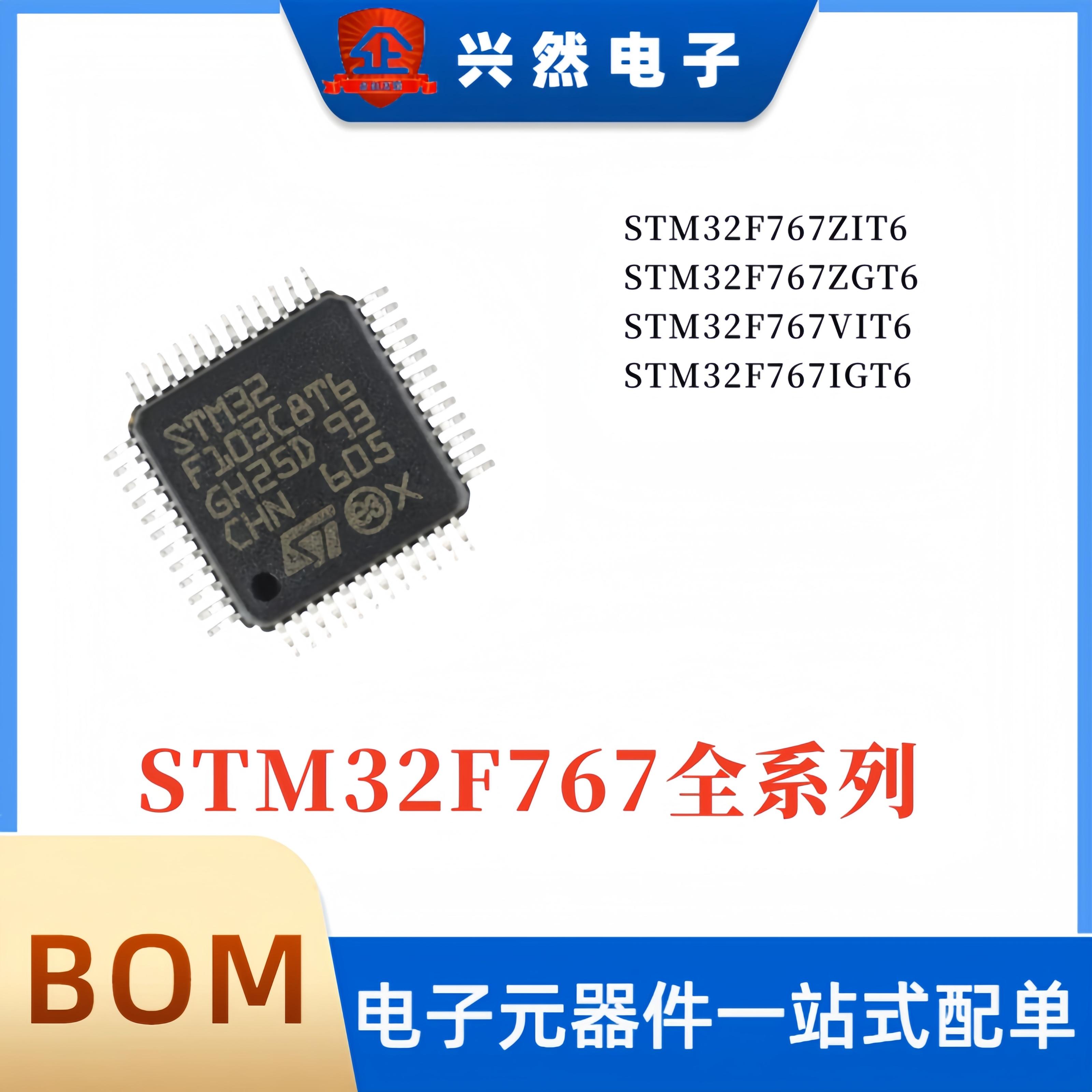 全新原装 STM32F767ZGT6 ZIT6 VIT6 IGT6 767系列微控制器单片机