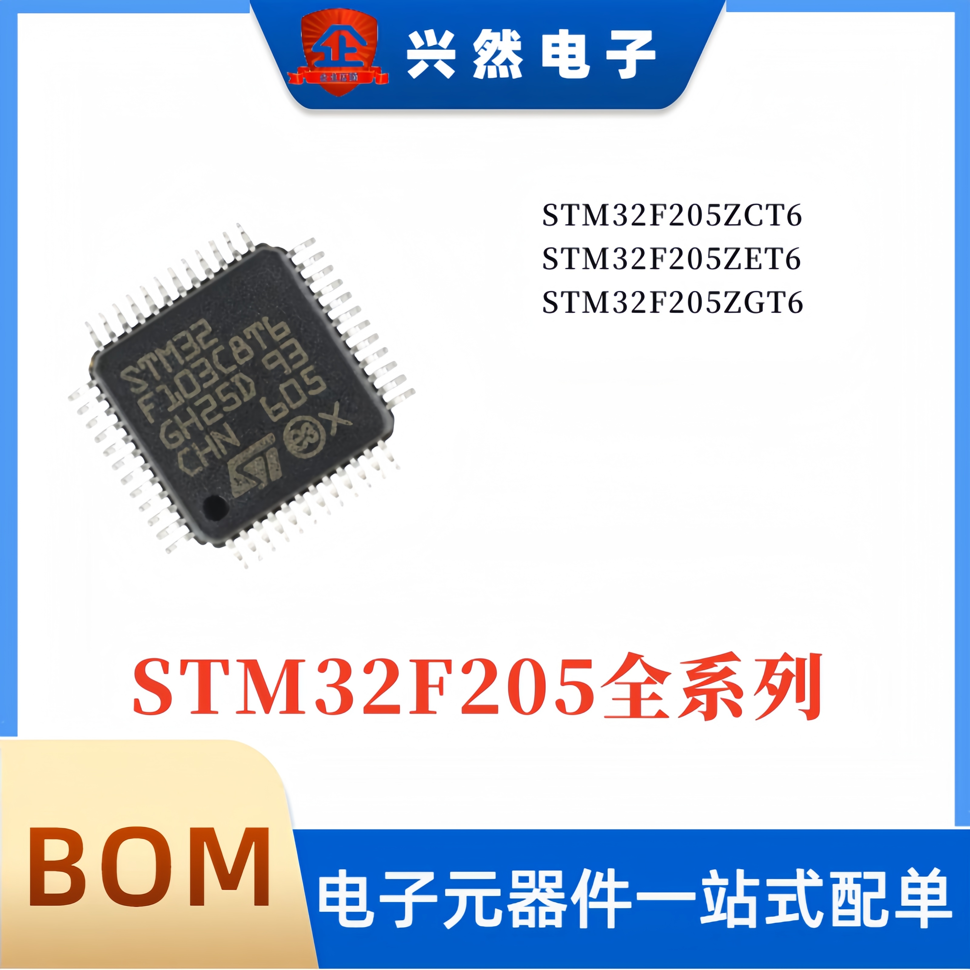 全新原装 STM32F205ZET6 ZCT6 ZGT6 32F205全系列微控制器单片机