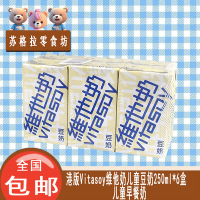 香港版进口Vita维他奶儿童豆奶125ml*4盒250ml*6早餐奶富植物奶