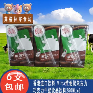 香港版进口饮料 Vita维他奶朱古力巧克力牛奶饮品饮料250ml*6盒
