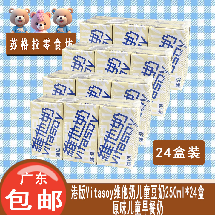 香港进口Vitasoy维他奶原味豆奶250ml*24盒早餐奶富含维生素植物 咖啡/麦片/冲饮 植物蛋白饮料/植物奶/植物酸奶 原图主图