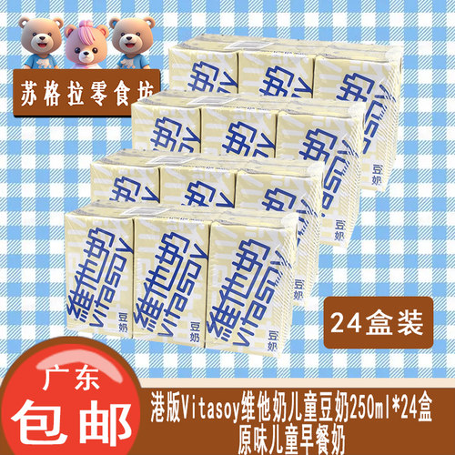 香港进口Vitasoy维他奶原味豆奶250ml*24盒早餐奶富含维生素植物