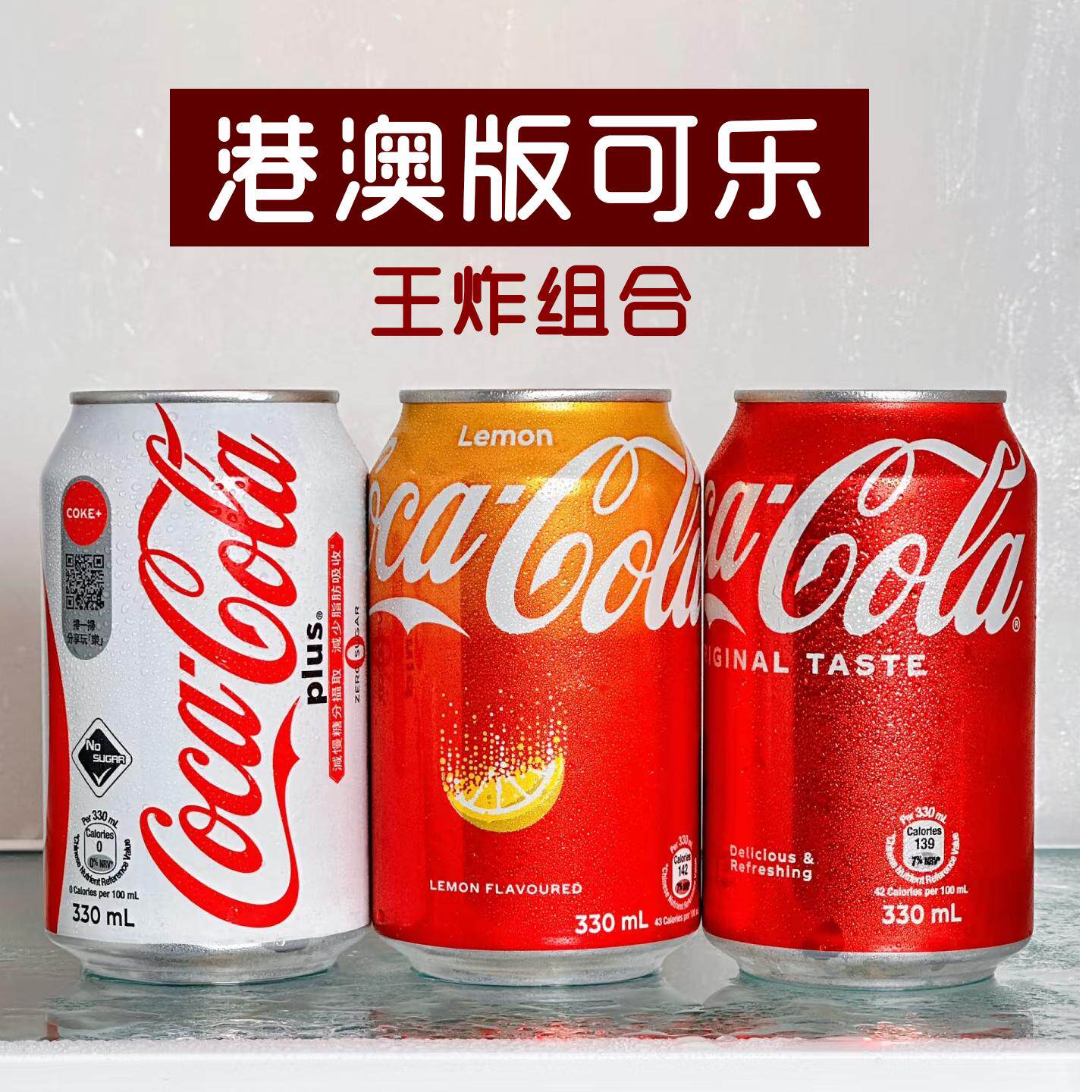 香港版可乐家族puls白色可乐加系330ml可乐碳酸饮料柠檬